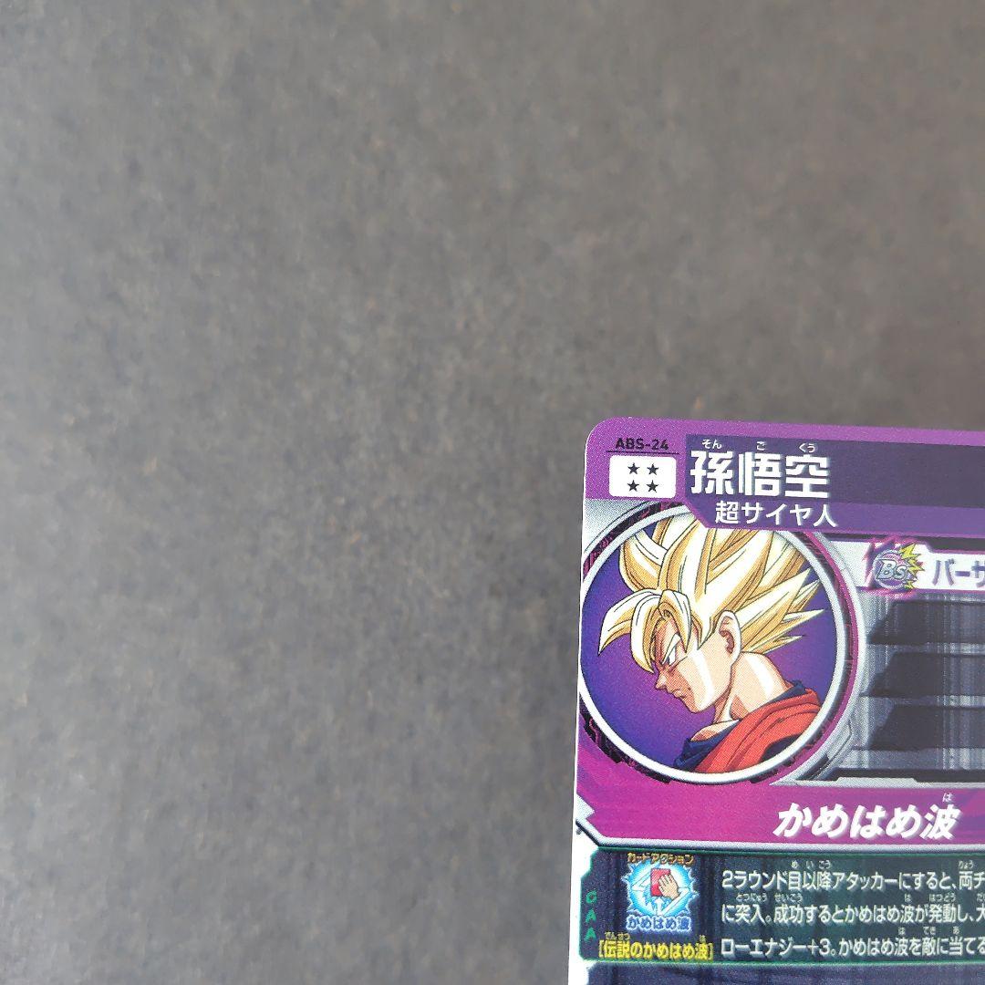 孫悟空 ABS-24 スーパードラゴンボールヒーローズ - メルカリ