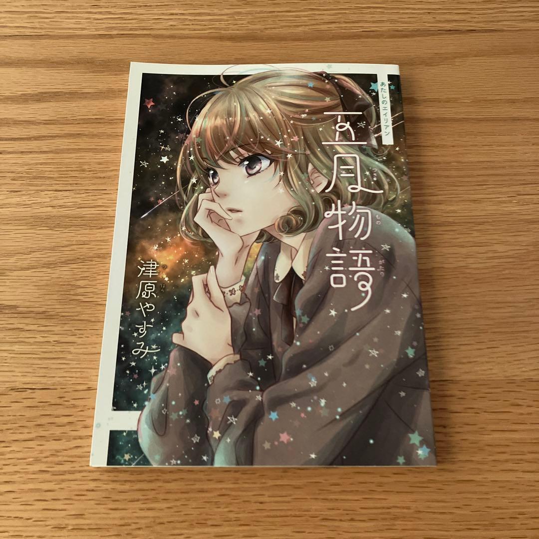 あたしのエイリアン　五月物語　津原やすみ Amazon.co.jp: 五月物語 (講談社X文庫 118-11 ティーンズハート あたし