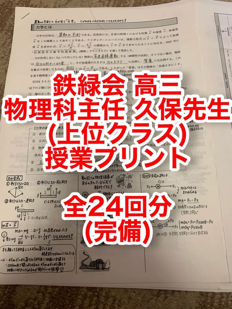 鉄緑会 高3 物理科主任 久保先生 授業プリント - メルカリ