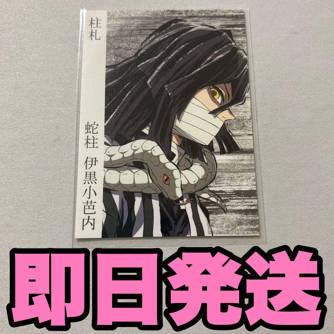 鬼滅の刃 柱展 入場特典 伊黒小芭内 柱札 カード - メルカリ