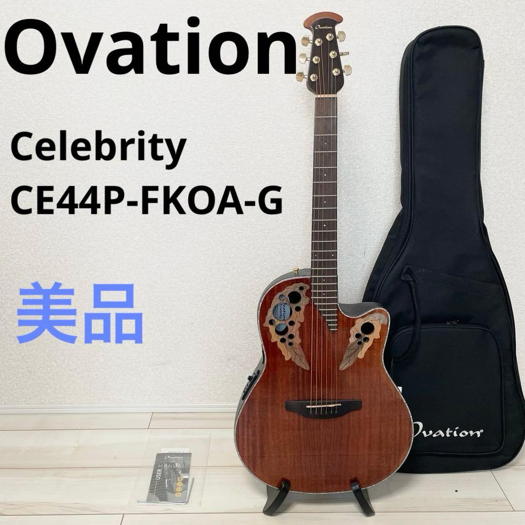 【美品】Ovation Celebrity CE44P-FKOA オベーション Amazon.com: Ovation CE44P-FKOA Acoustic-Electric Guitar, Figured