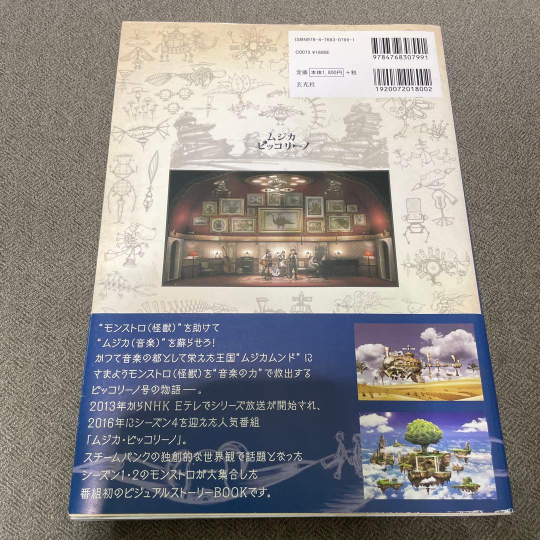 ムジカピッコリーノ ビジュアル図鑑 ピッコリーノ号が治したモンストロ