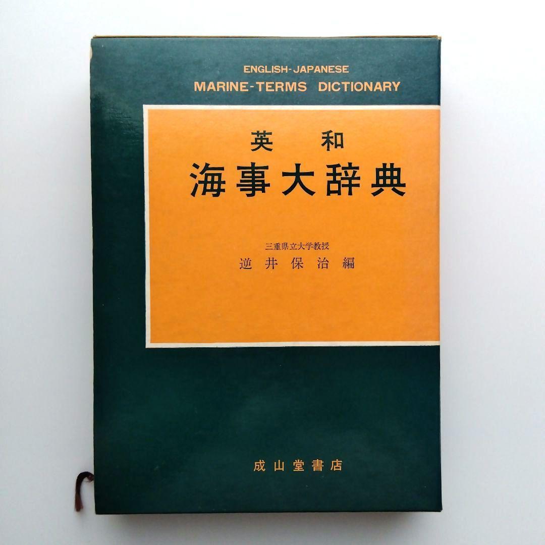英和 海事大辞典　逆井保治 Amazon.co.jp: 英和 海事大辞典 : 逆井 保冶: 本