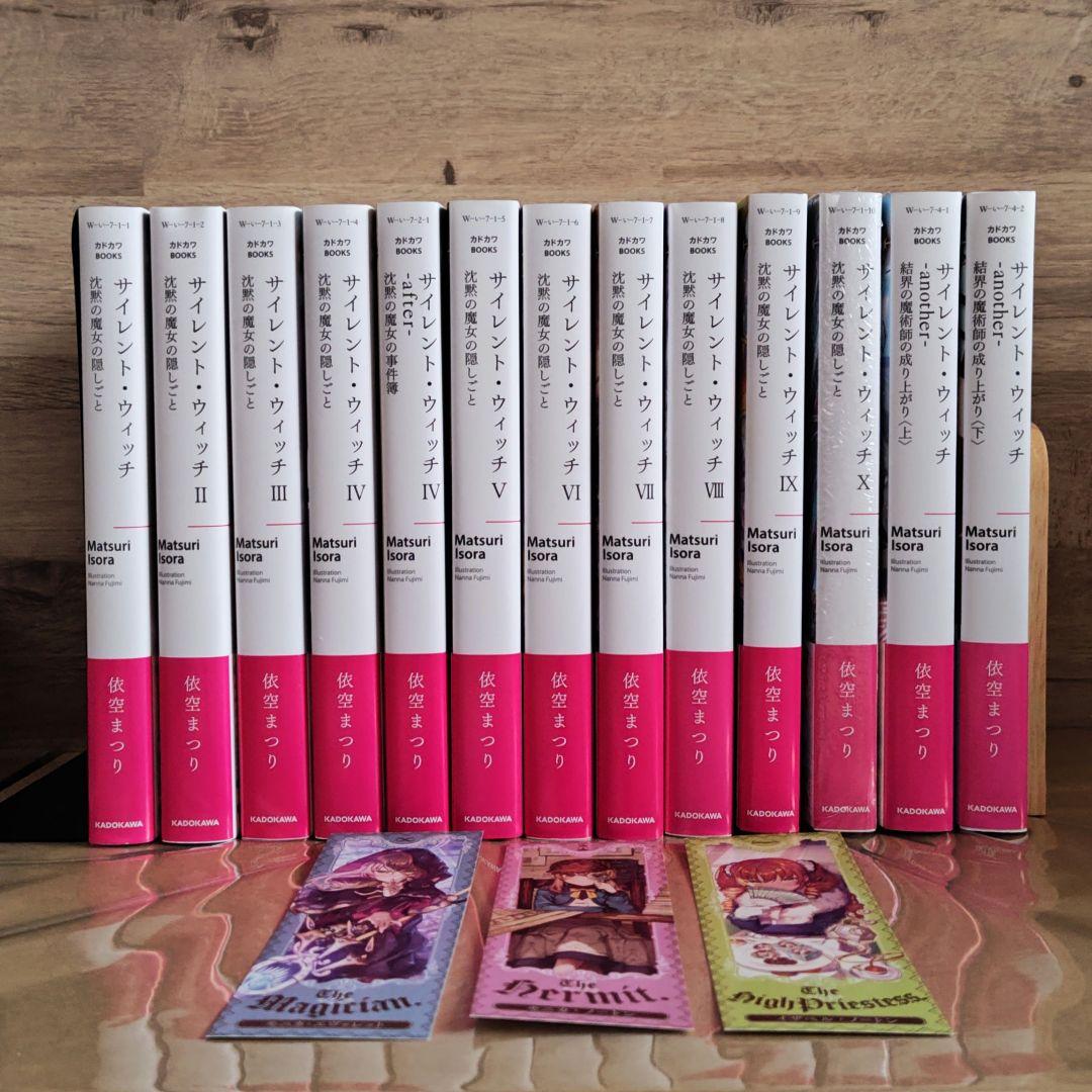 サイレントウィッチ 小説 13冊セット しおり付き - メルカリ