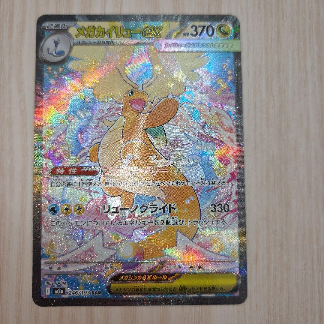 ポケカ メガカイリューex SAR+ミュウツーSAR+リザードンMA+おまけ
