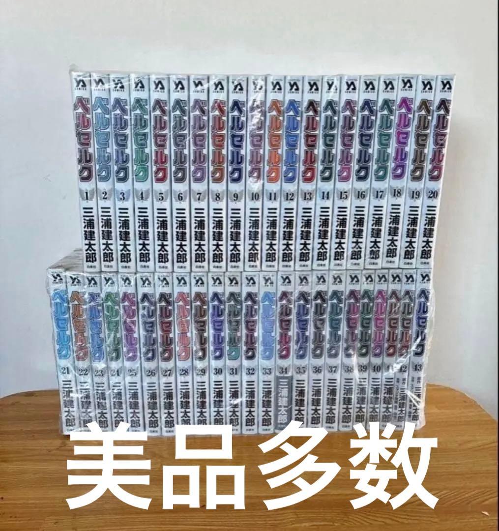 美品多数　新装版　ベルセルク　1-43巻全巻 三浦建太郎 美品多数 新装版 ベルセルク 1-43巻全巻 三浦建太郎｜Yahoo!フリマ（旧