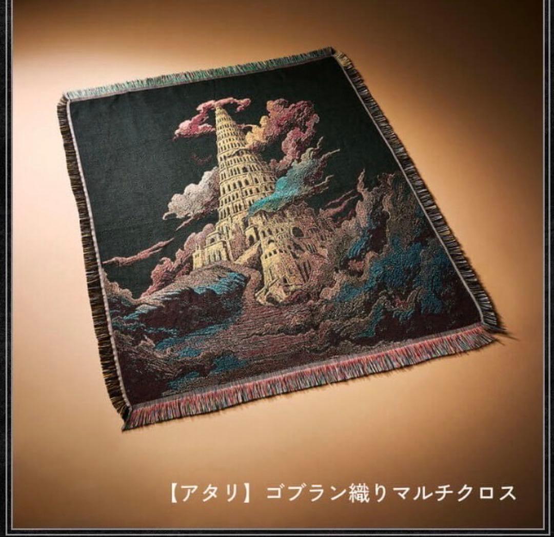 ミセス バベルの塔 ライブグッズ ゴブラン織りマルチクロス アタリ