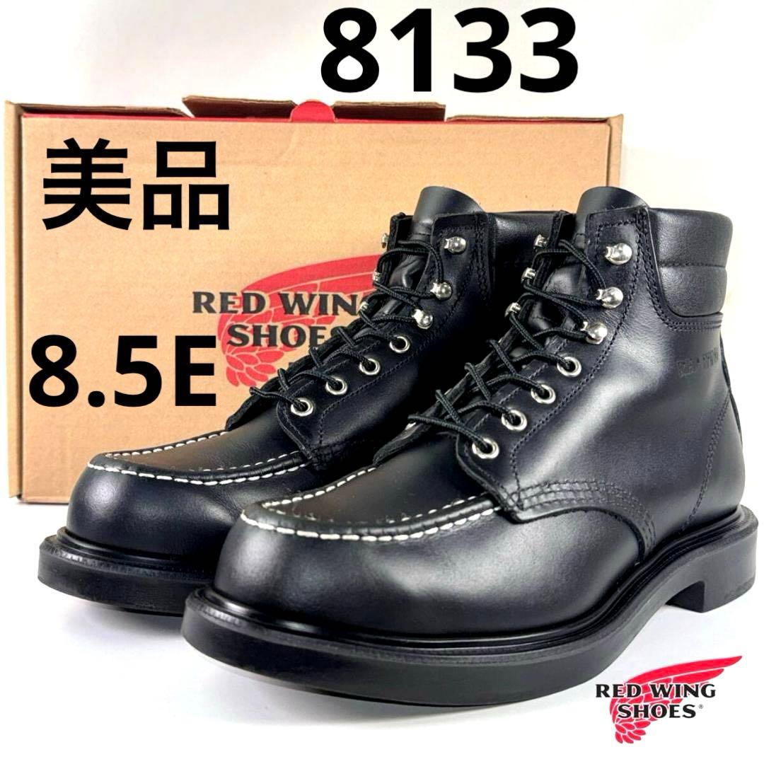 ☆箱付き☆美品8.5E☆8133☆23年☆スーパーソール☆レッドウィング☆l