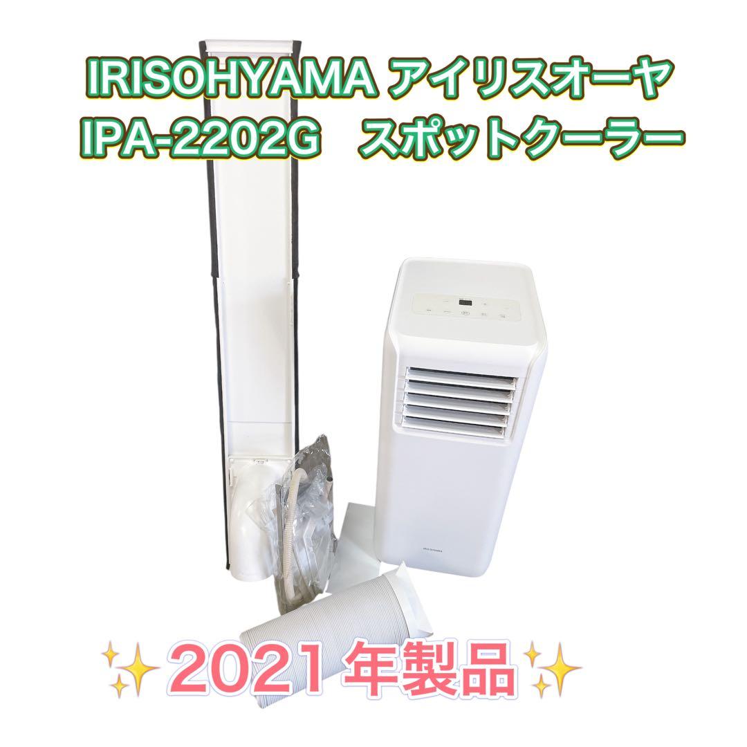 IRISOHYAMA アイリスオーヤIPA-2202G　スポットクーラー アイリスオーヤマ スポットクーラー ポータブルクーラー IPA-2202G 2.2