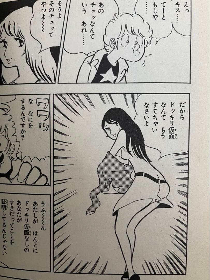 ドッキリ仮面 第4巻 日大健児 初版 絶版本 昭和 レトロ - メルカリ