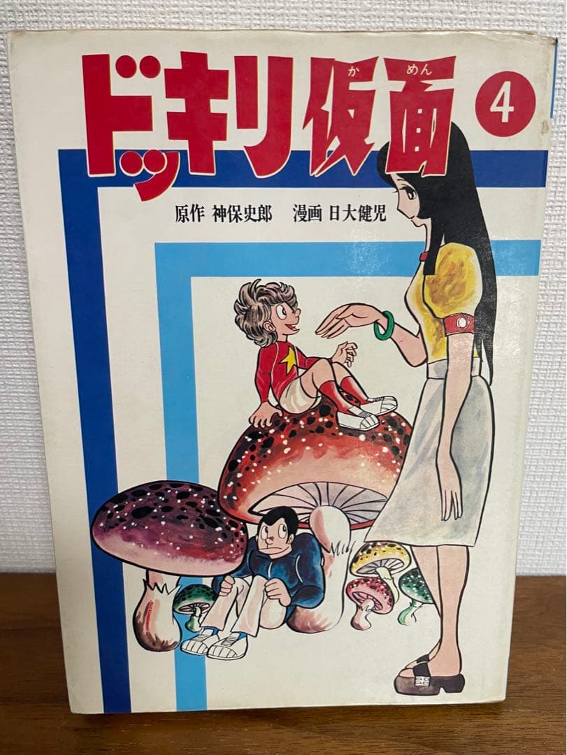 ドッキリ仮面 第4巻 日大健児 初版 絶版本 昭和 レトロ - メルカリ