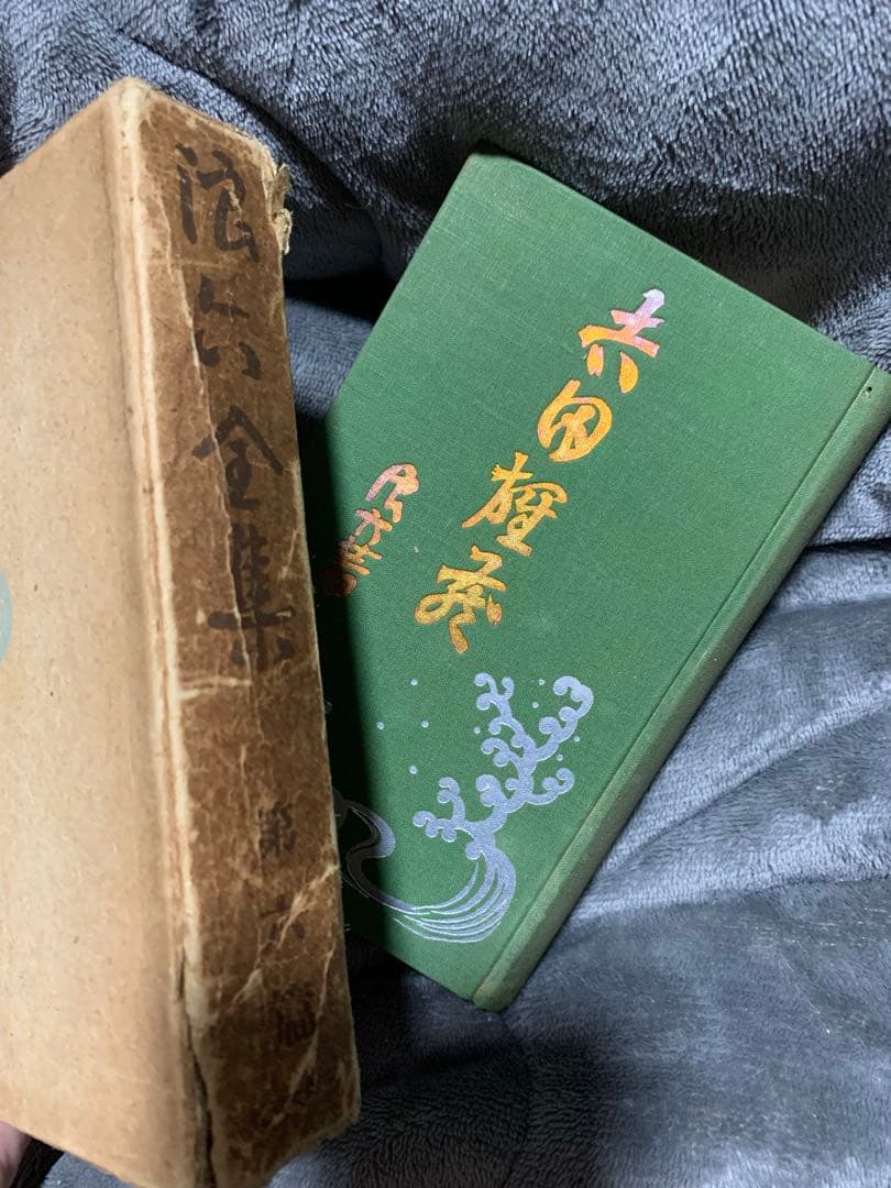 浪六全集　第六篇。村上浪六の作品集。昭和3年。村上信著者。当時物。