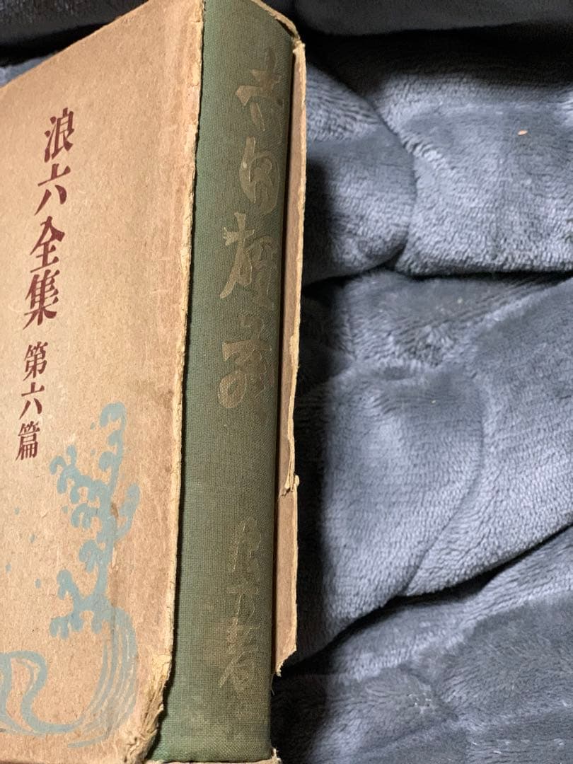 浪六全集　第六篇。村上浪六の作品集。昭和3年。村上信著者。当時物。