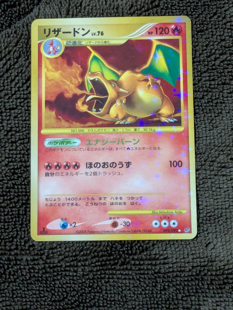 リザードン LV.76 1ED[DP6 092/092]「破空の激闘」ポケカ リザードン LV.76 1ED[DP6 092/092☆](「破空の激闘」) - メルカリ