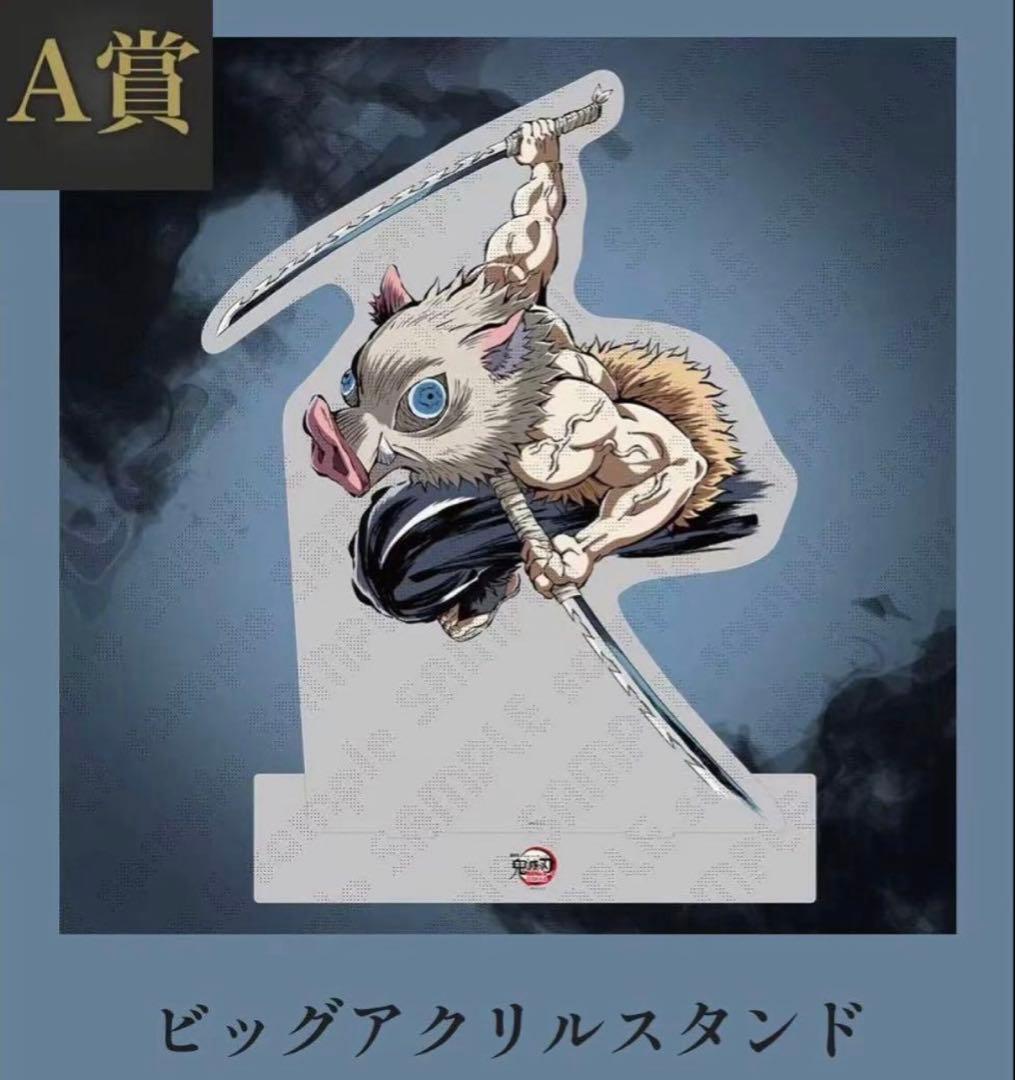 鬼滅の刃 c107 コミケ　C107 A賞　ビックアクリルスタンド　 嘴平伊之助 ジャパネットきめつ