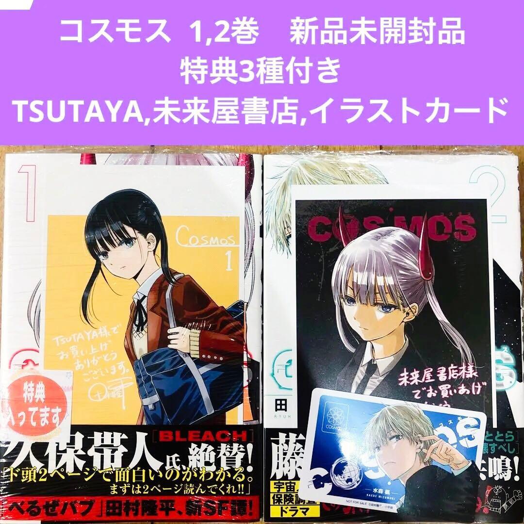 コスモス 1,2巻 特典3種付き 全巻初版発行 新品未開封 匿名配送 - メルカリ