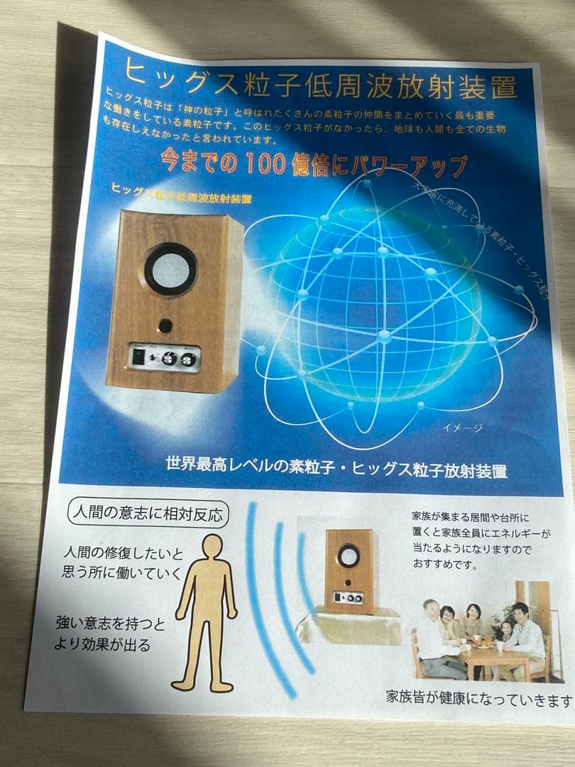 レア◇ ヒッグス粒子低周波放射装置