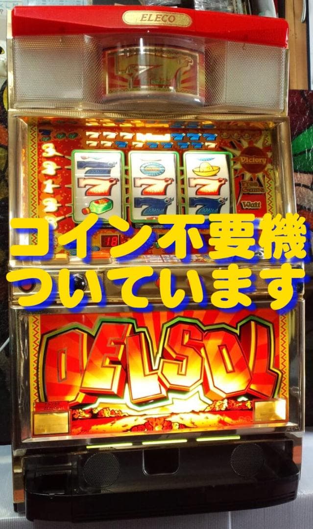 いし様専用】エレコ☆デルソル2【コイン不要機付】4号機・希少台