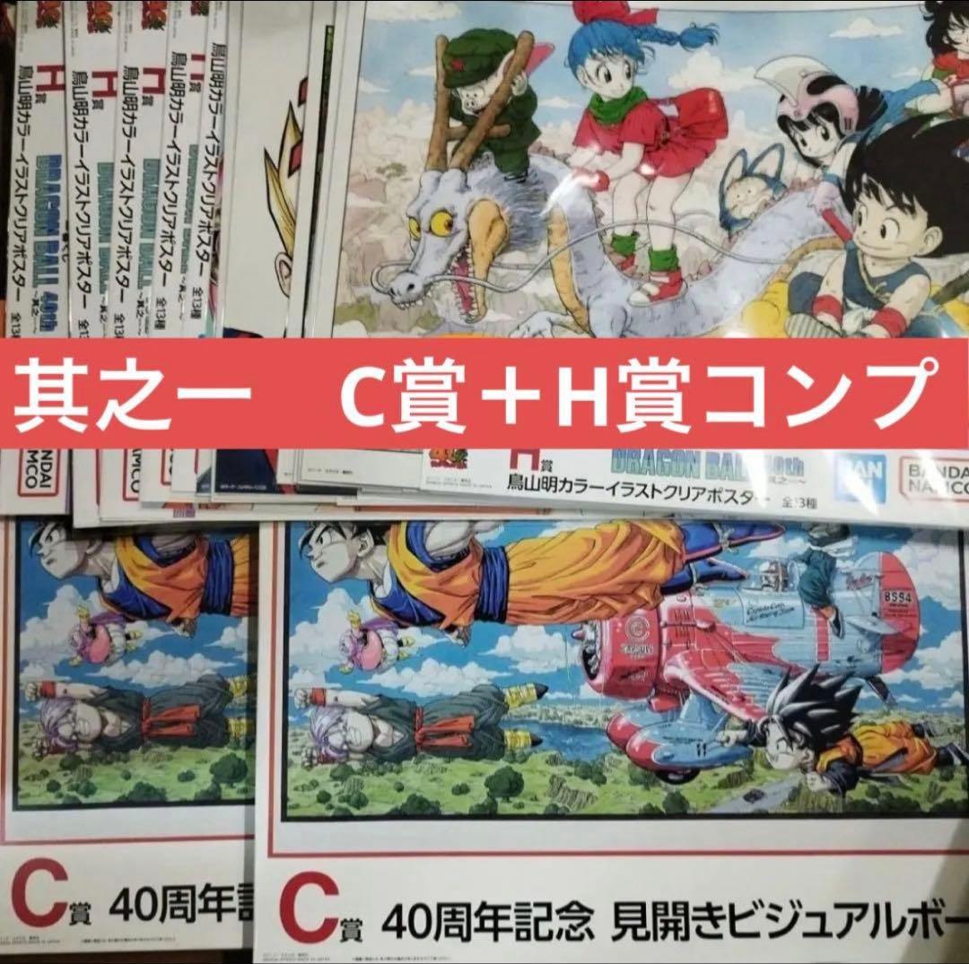 新品 ドラゴンボール 一番くじ 40th 其之一 C賞 H賞 コンプセット