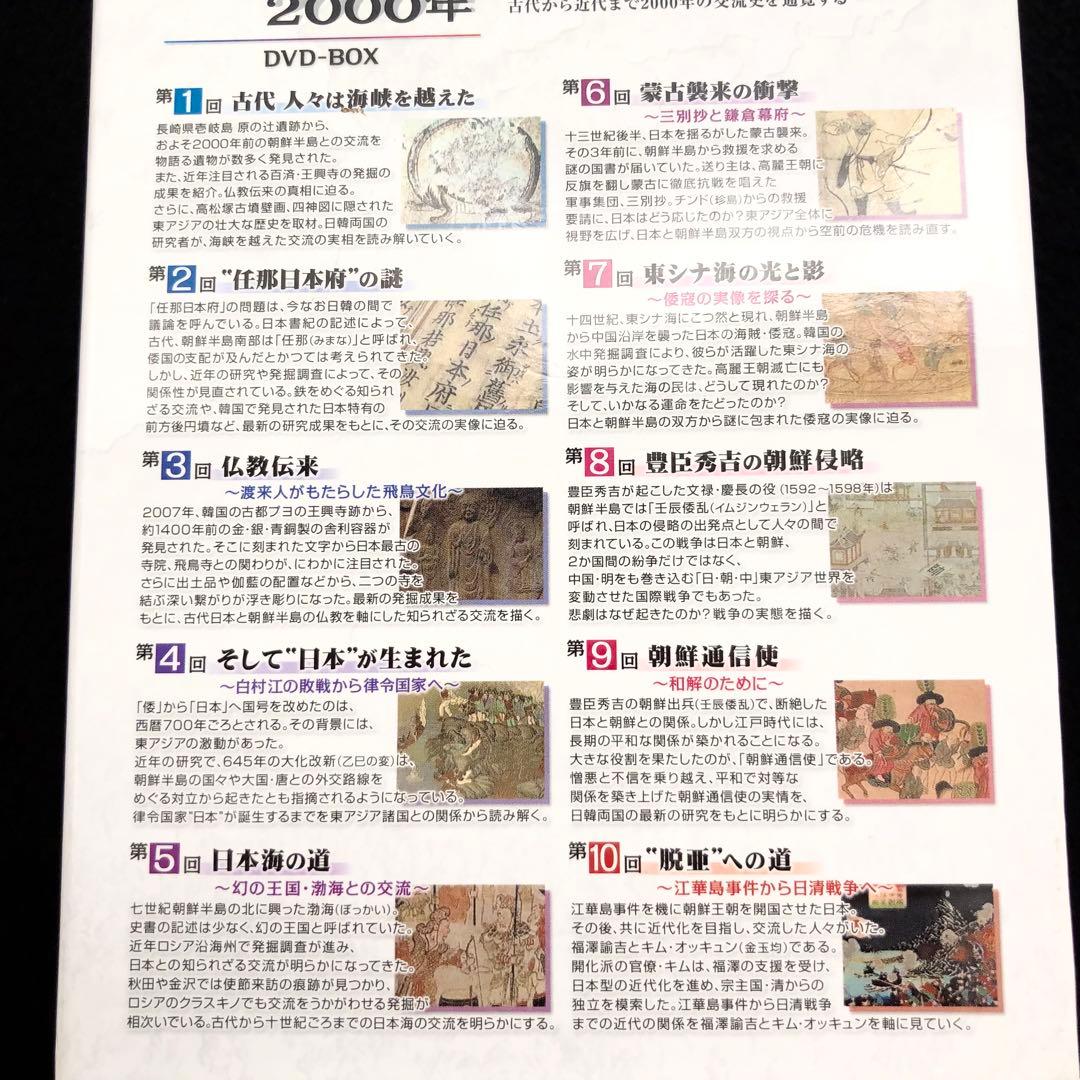 専用「ETV特集 日本と朝鮮半島 2000年 DVD-BOX 全10枚」歴史解説