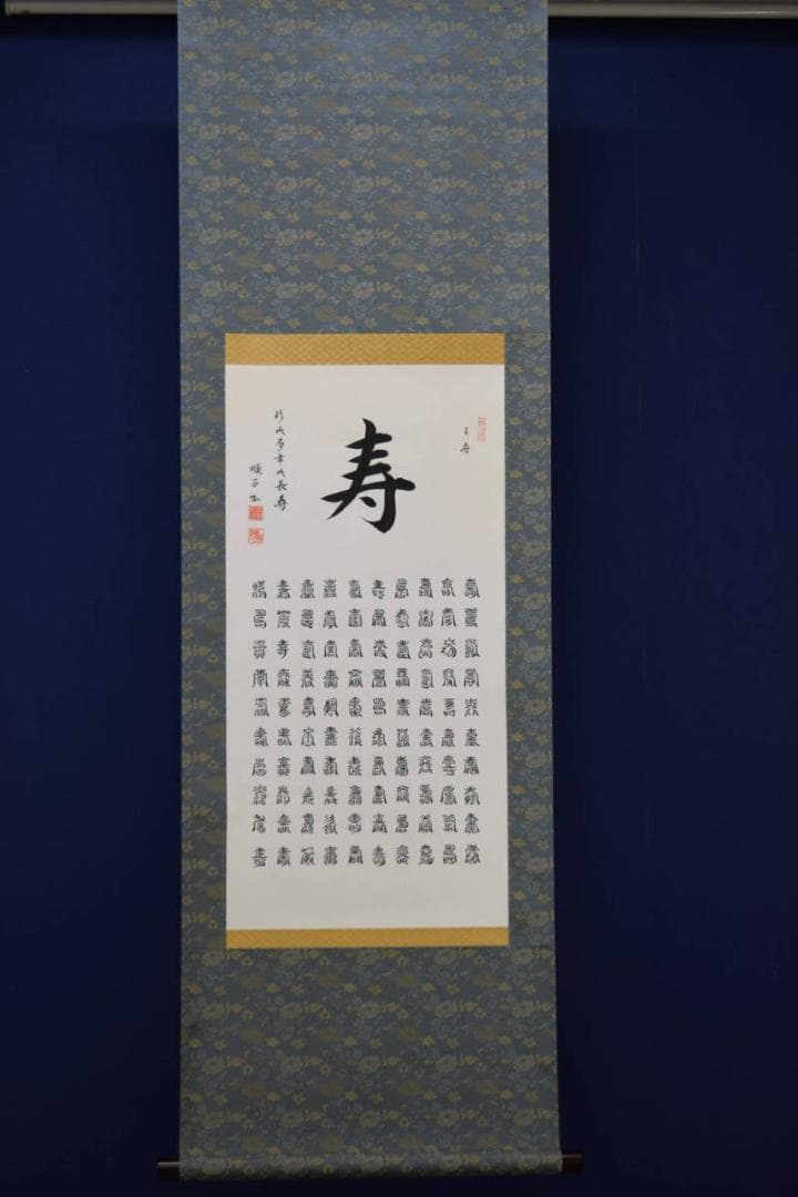 真作/大村順子/百寿/美品/布袋屋掛軸HD-822 - メルカリ