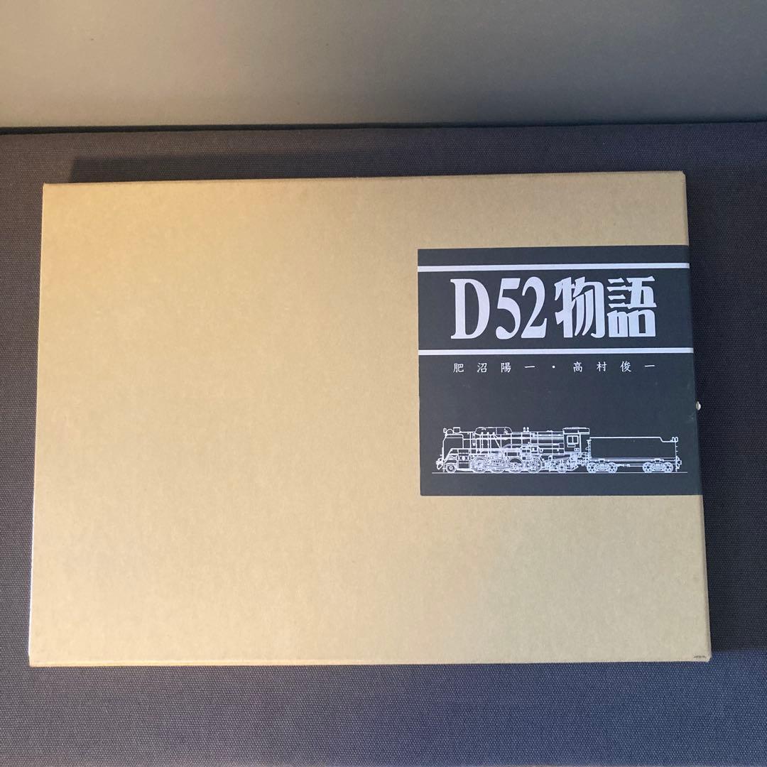 【貴重鉄道資料】D52物語 鉄道 ザ・プロジェクト 92号 (D52形蒸気機関車) [分冊百科] (DVD付