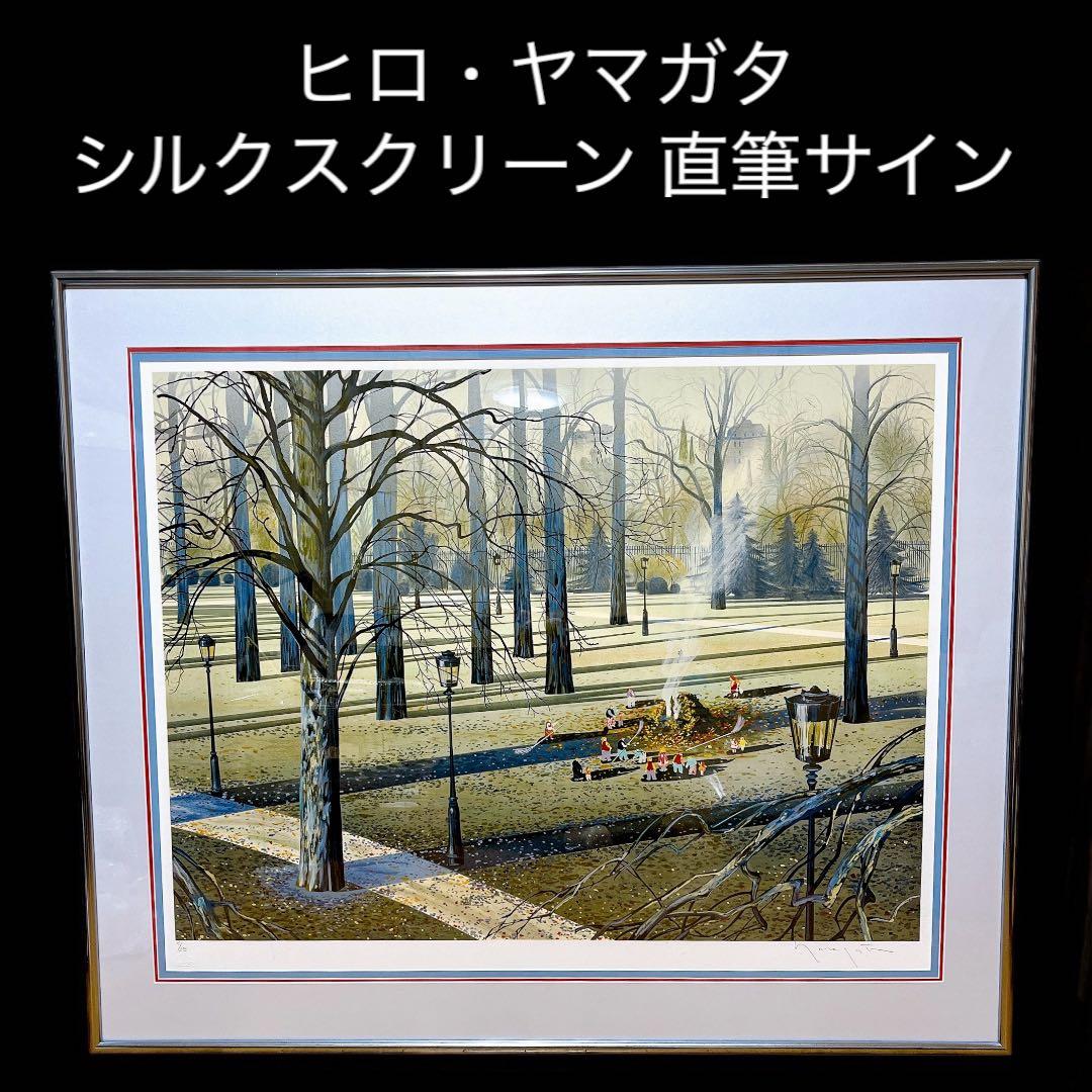 真作 超希少 ヒロ・ヤマガタ オータムアフタヌーン シルクスクリーン