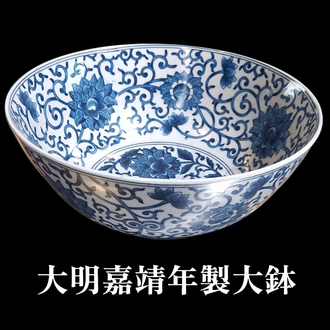 ◇大明嘉靖年製 大鉢/深鉢/陶磁器/陶芸/染付/中国美術/唐物/骨董品