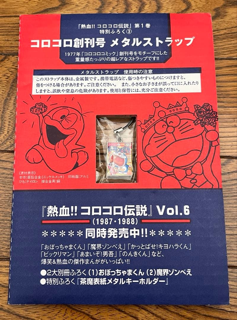 コロコロコミック創刊号 メタルストラップ - メルカリ