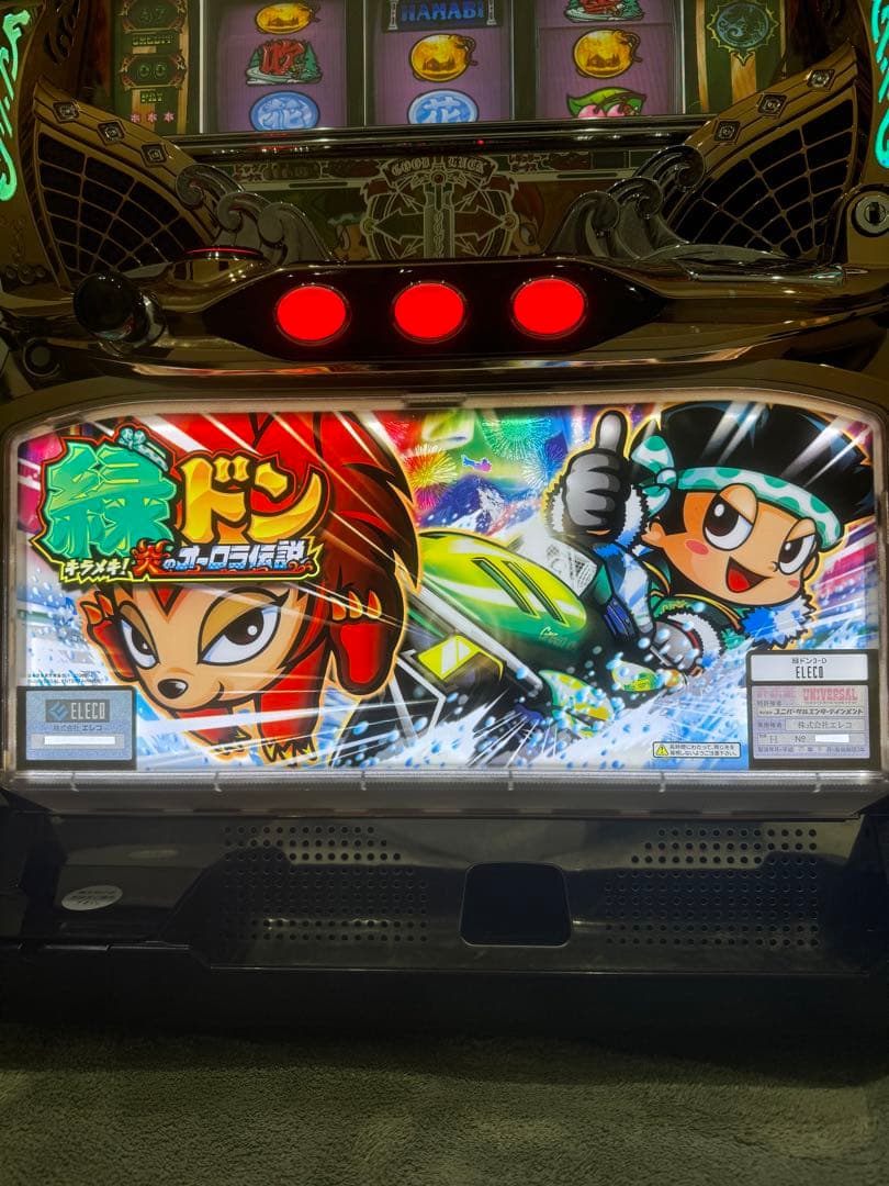 緑ドン キラメキ！炎のオーロラ伝説 スロット コイン不要機 実機