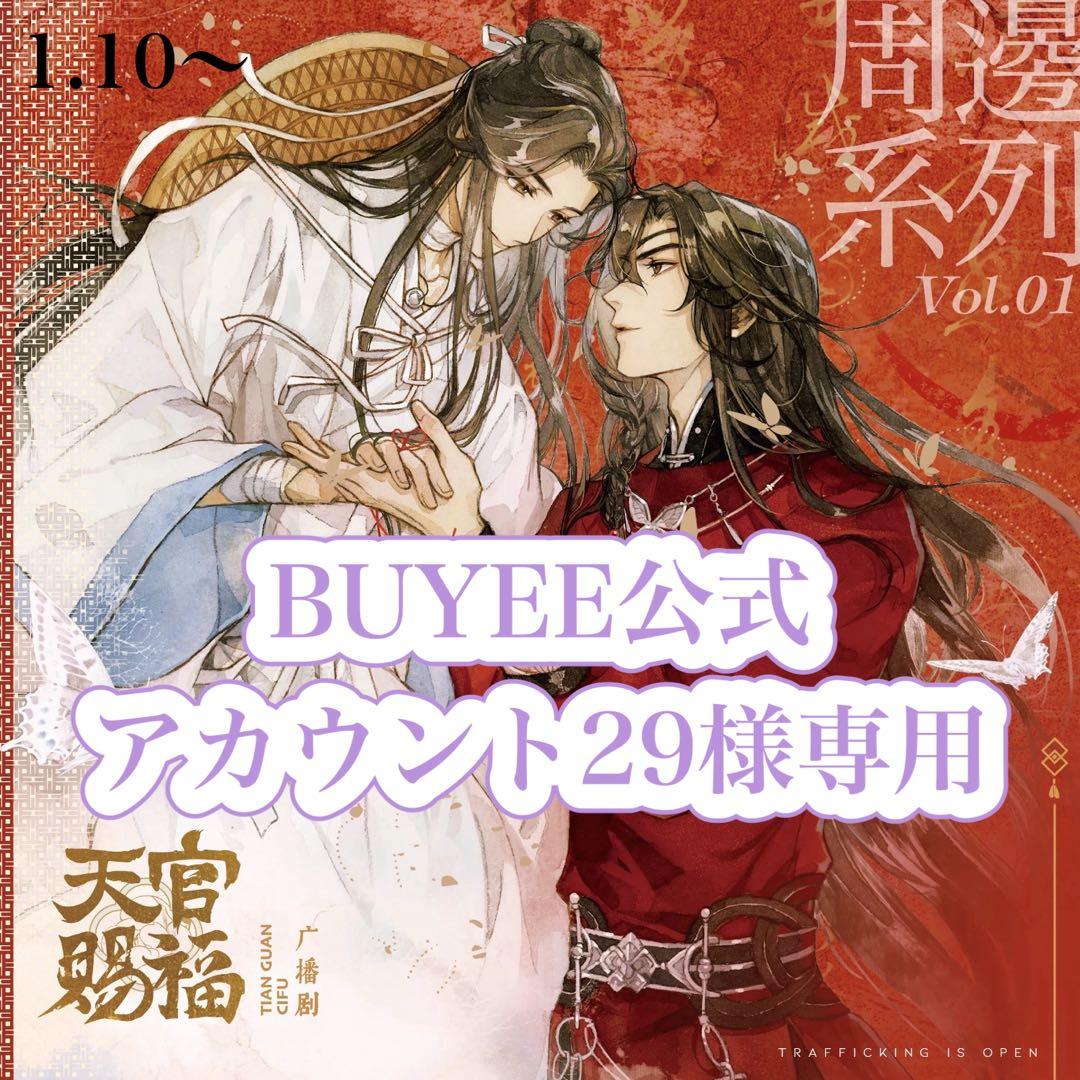 BUYEE公式アカウント29 BUYEE公式アカウント30専用ページ BUYEE公式アカウント29様専用 - メルカリ