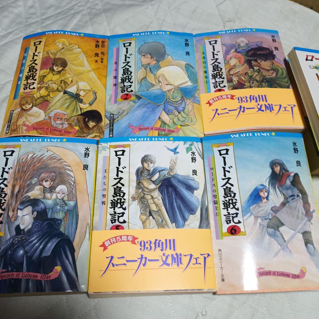 水野良(著) 出渕裕(イラスト) ロードス島戦記 全7巻+外伝2冊 9冊