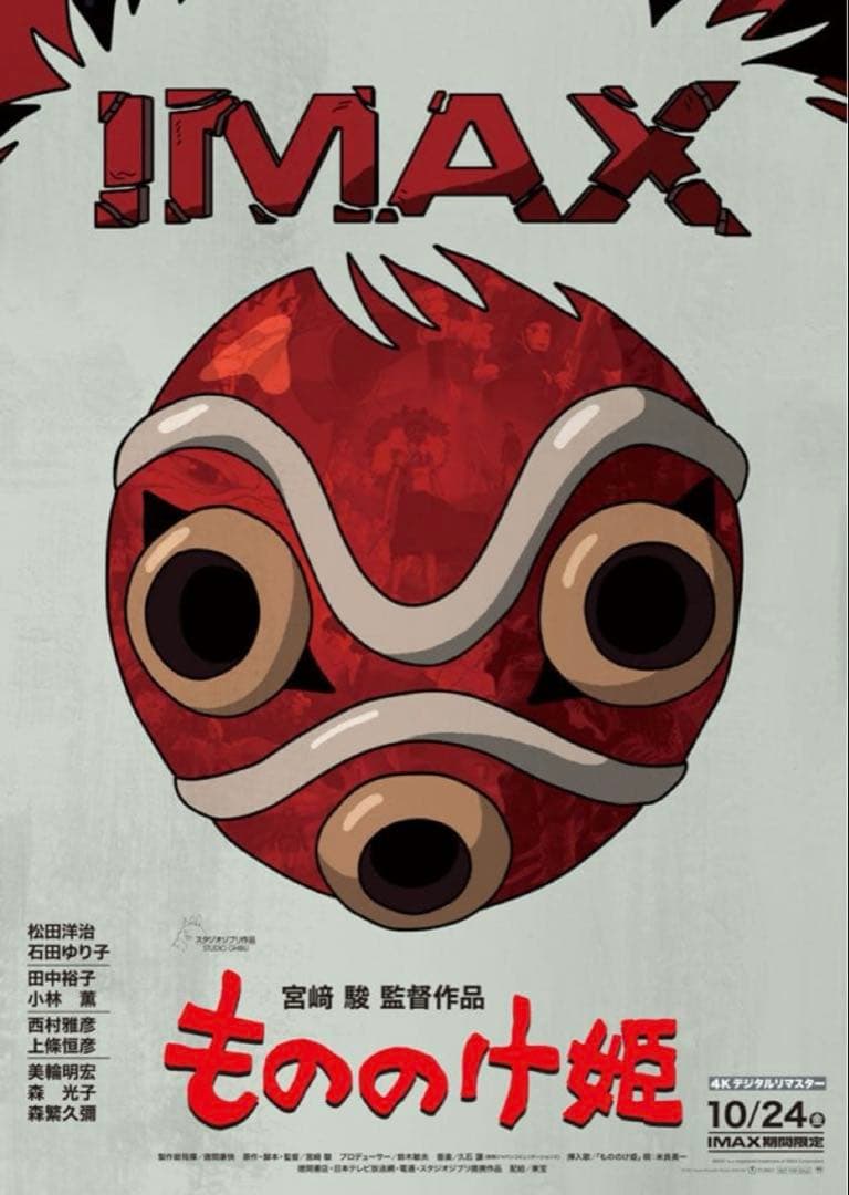 スタジオジブリ もののけ姫 IMAX 入場者特典 A3 ポスター - メルカリ