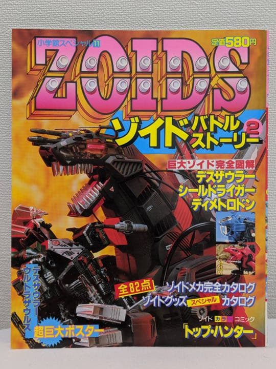 小学館スペシャル ゾイドバトルストーリー復刻版①②③④新 送料込み