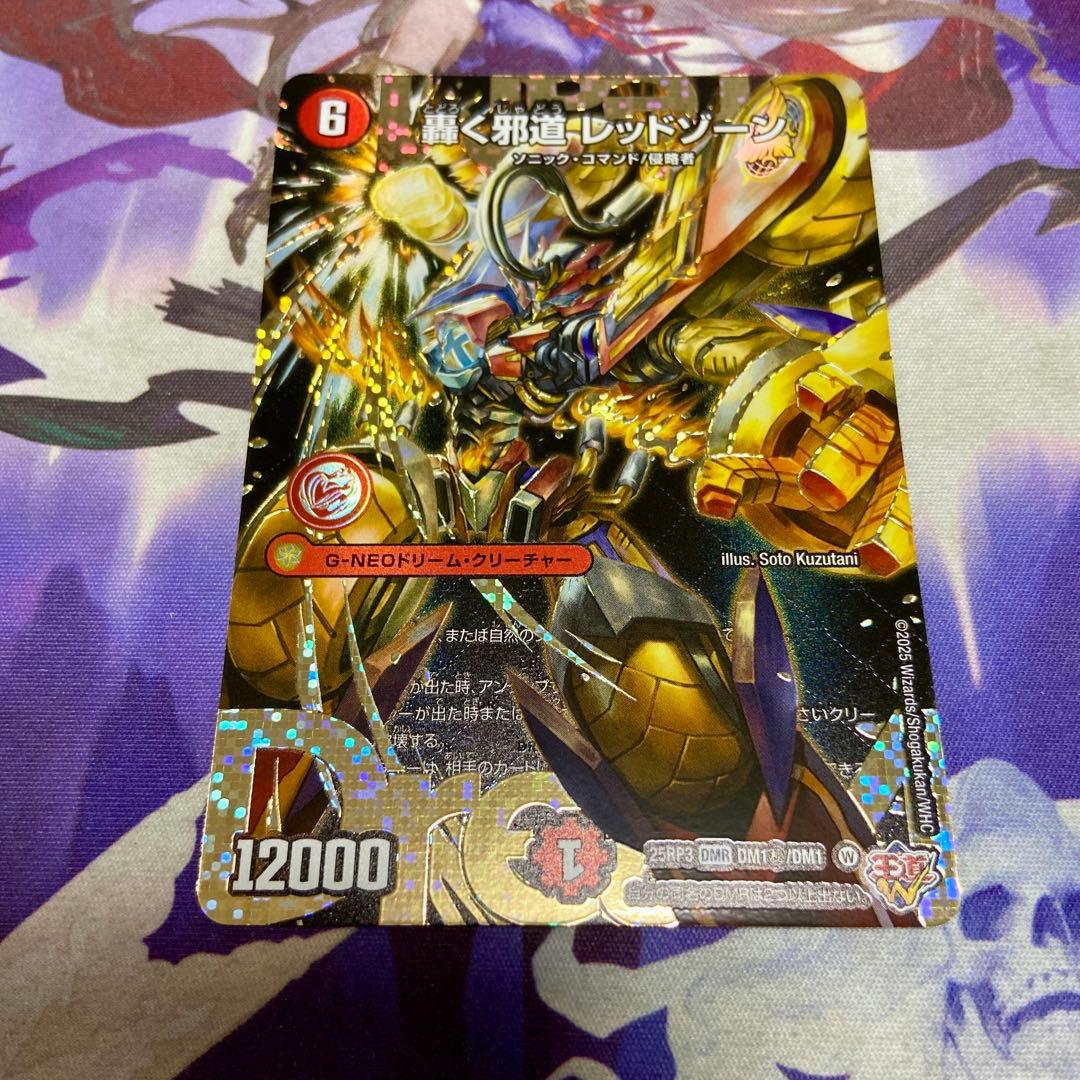 轟く邪道 レッドゾーン シークレット デュエルマスターズ デュエマ