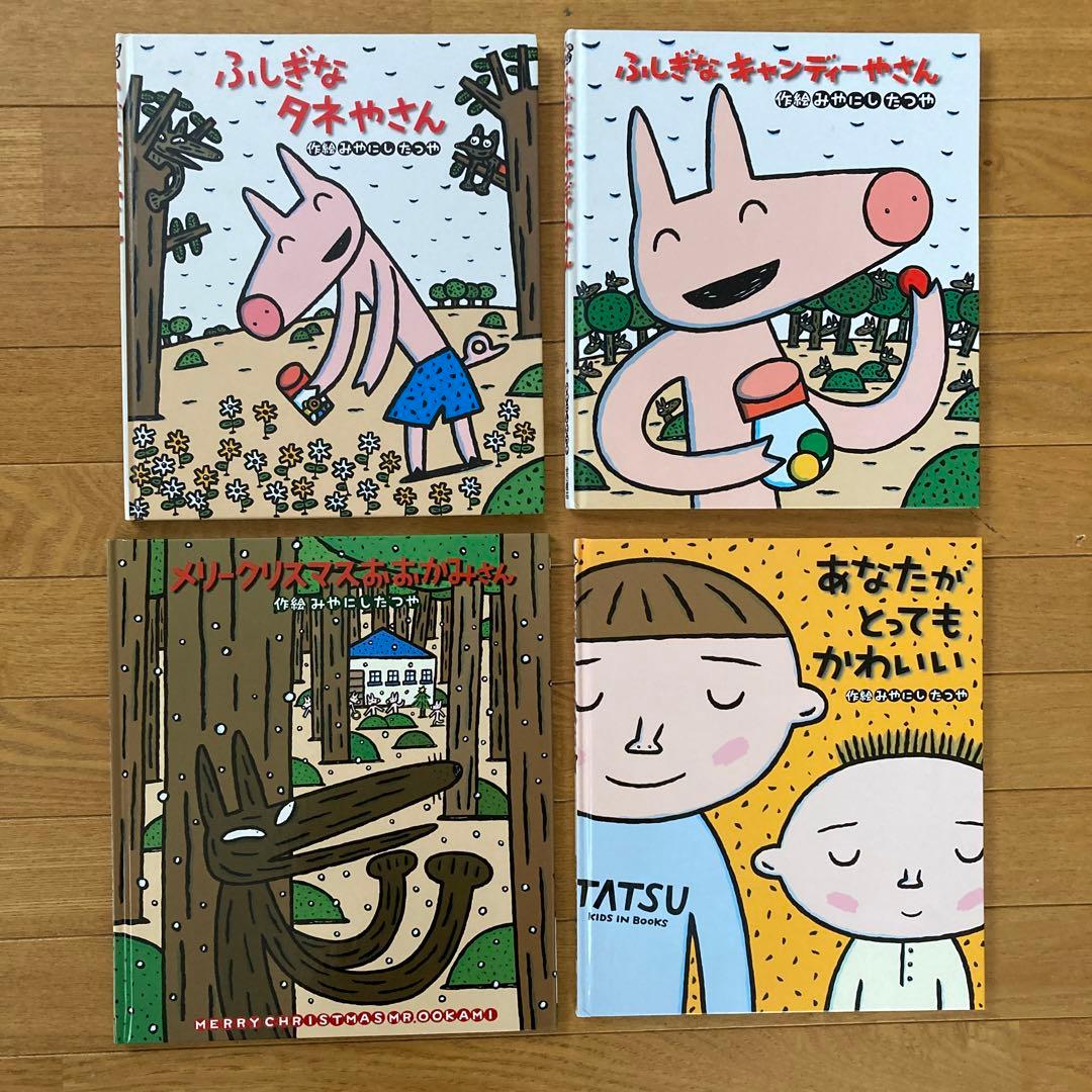 絵本 宮西達也 4冊 - メルカリ