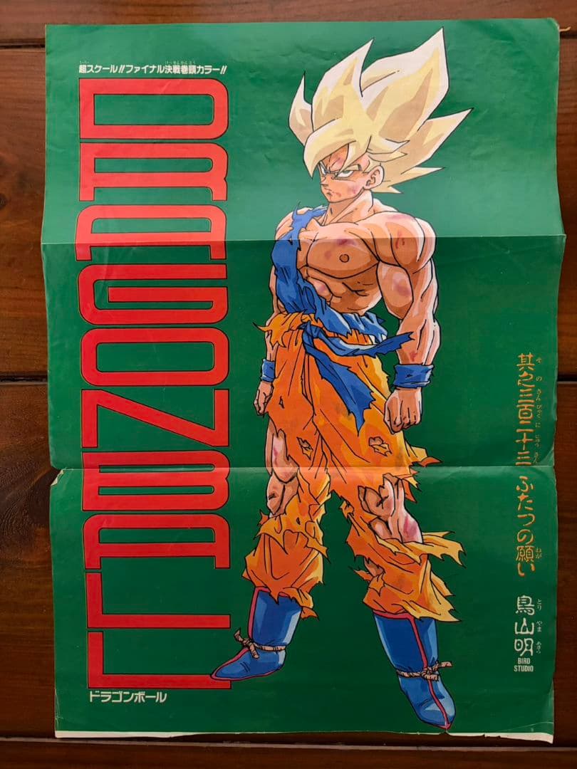 当時物！少年ジャンプ 切り抜き Dragon ball ドラゴンボール - メルカリ