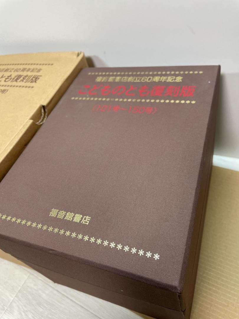 ジャンク品こどものとも復刻版 101号~150号 ※抜け巻あり全42冊セット
