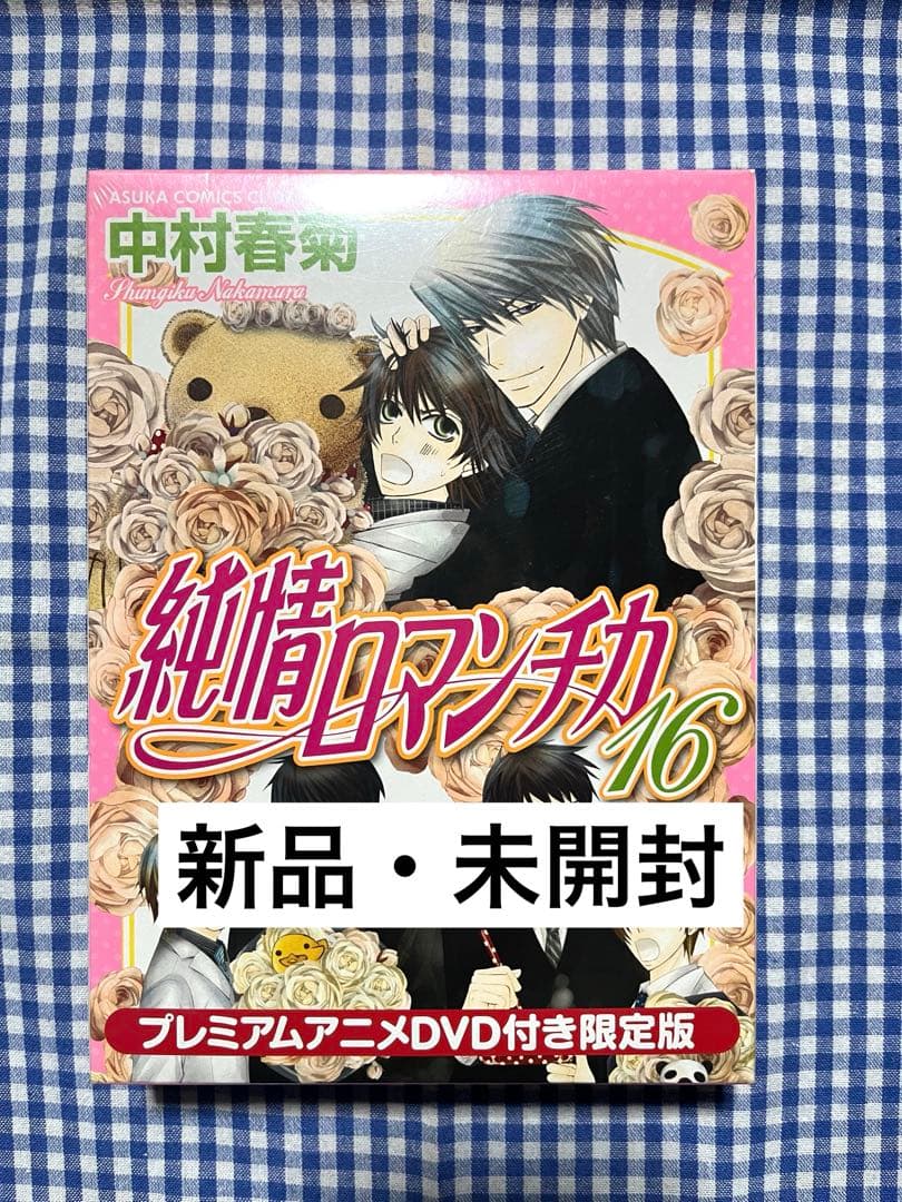 新品】【限定版】純情ロマンチカ16 プレミアムアニメDVD付き 中村春菊