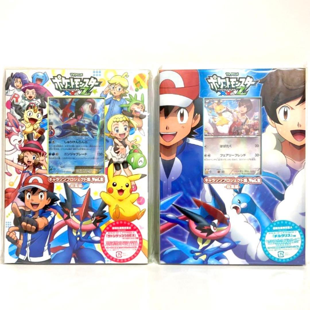 未開封】ポケモン キャラソンプロジェクト集 サトシゲッコウガEX