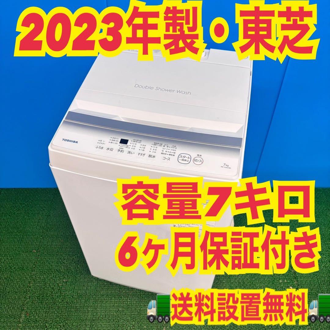 774 東芝　洗濯機　7キロ　大型　安い　新生活　美品　保証付　高年式　23年製 774 東芝 洗濯機 7キロ 大型 安い 新生活 美品 保証付 高年式 23年製