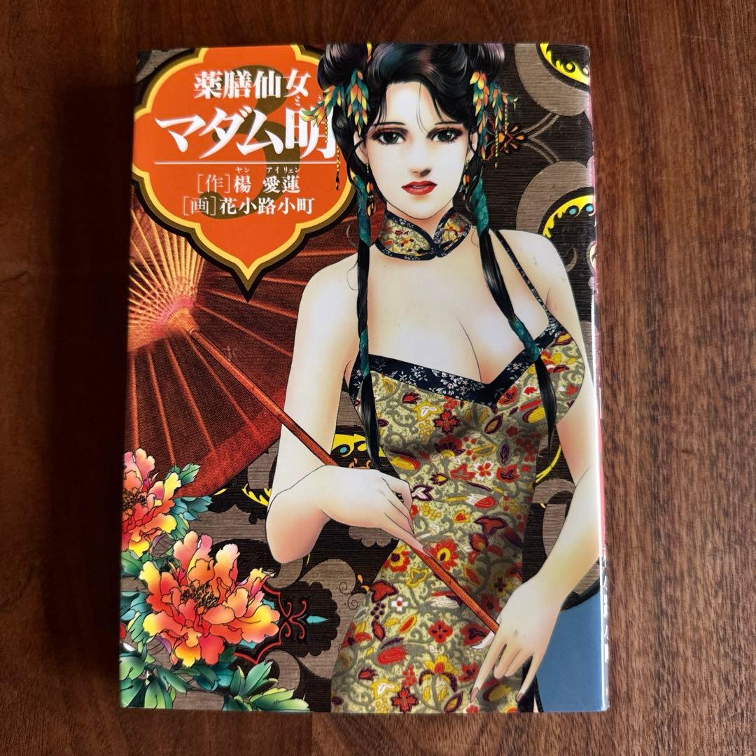 薬膳仙女マダム明 全5巻完結セット