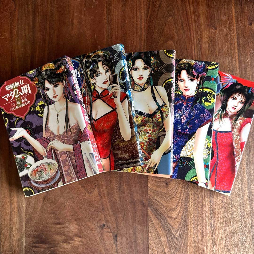 薬膳仙女マダム明 全5巻完結セット