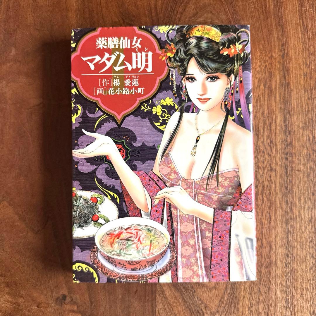 薬膳仙女マダム明 全5巻完結セット