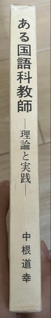 ある国語科教師 理論と実践 中根道幸 - メルカリ
