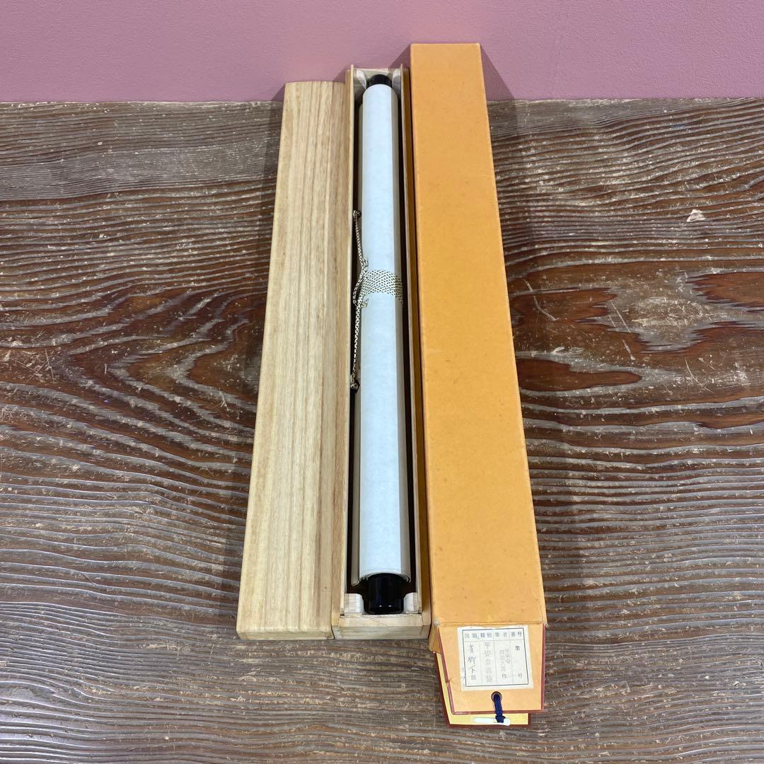 美品 掛け軸 極楽禅寺 西垣大道作「看脚下」共箱 禅語 茶掛け - メルカリ