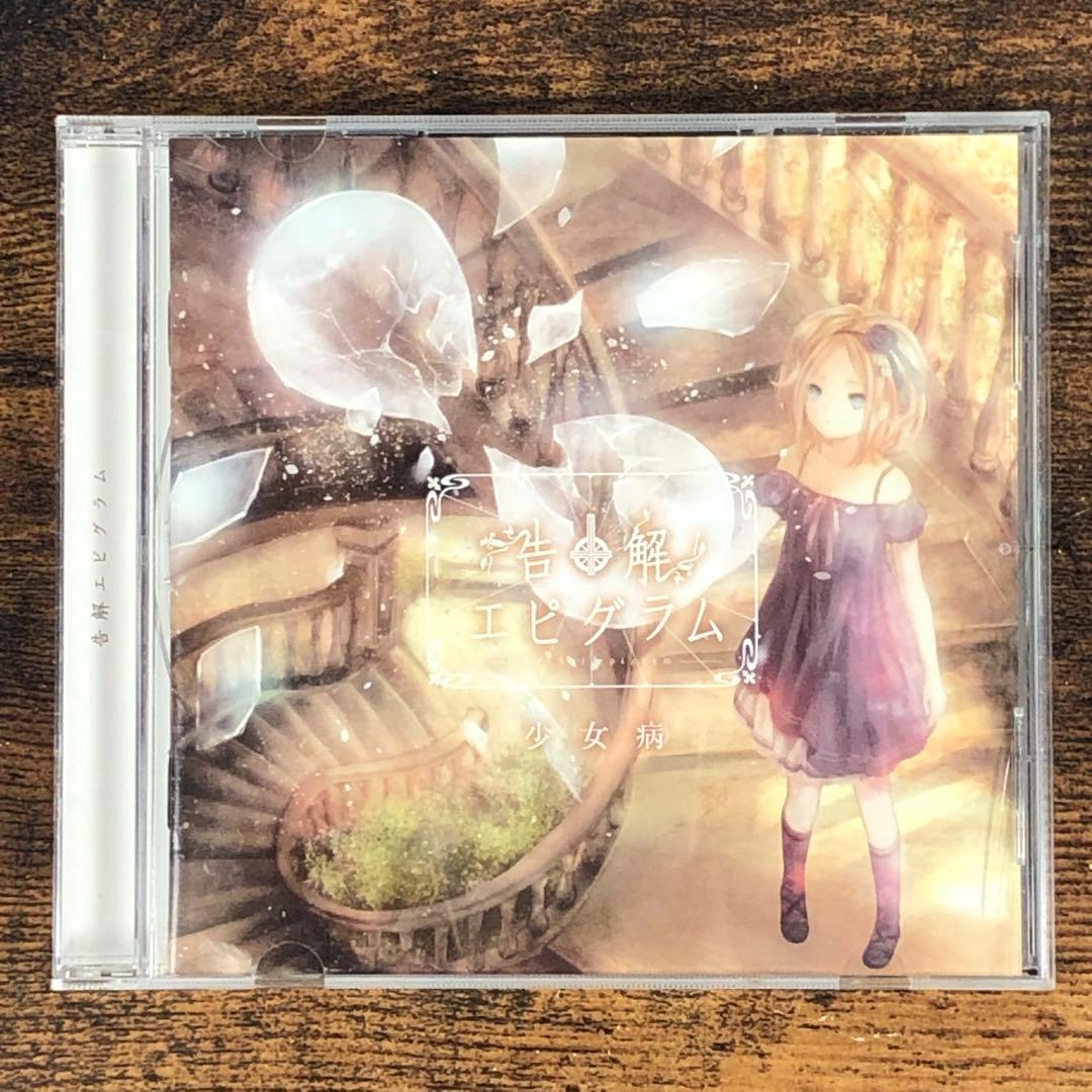 少女病 CD 9枚セット バラ売り不可