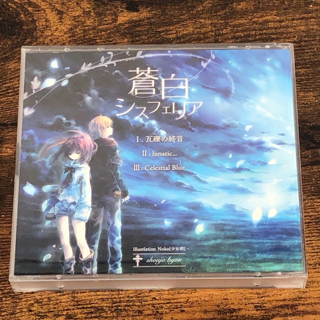 少女病 CD 9枚セット バラ売り不可