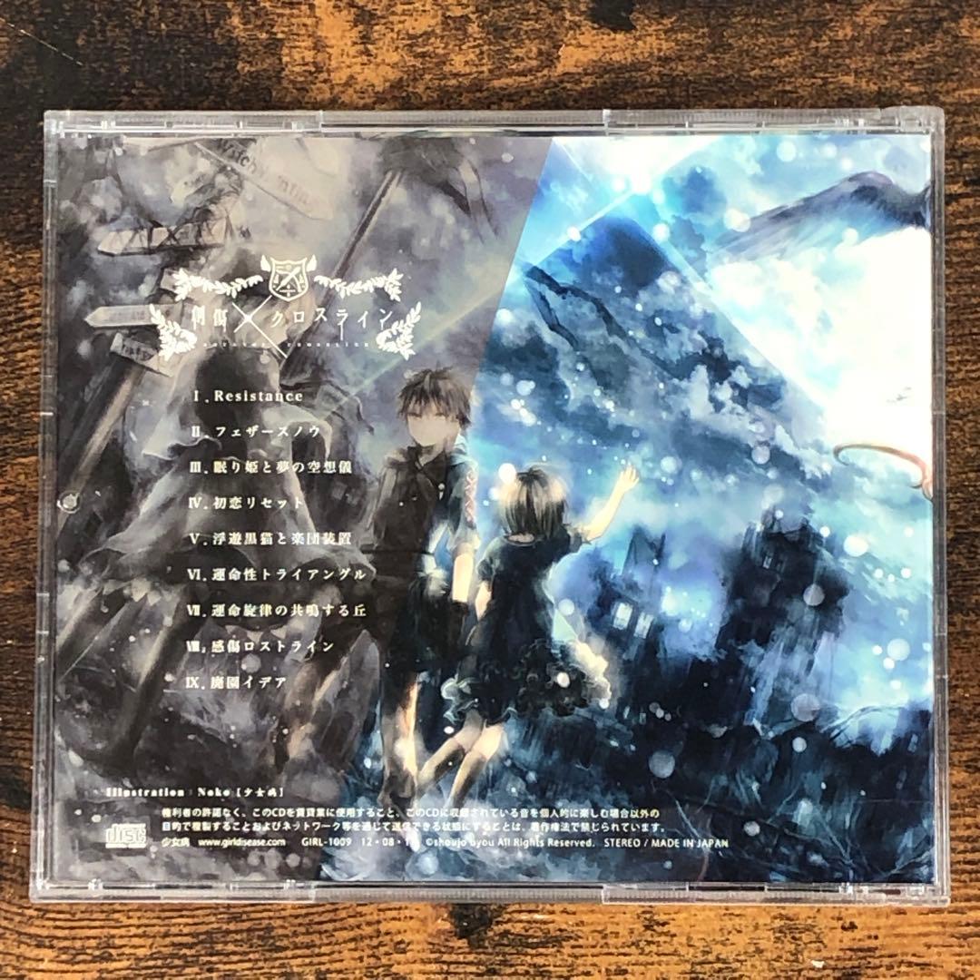 少女病 CD 9枚セット バラ売り不可