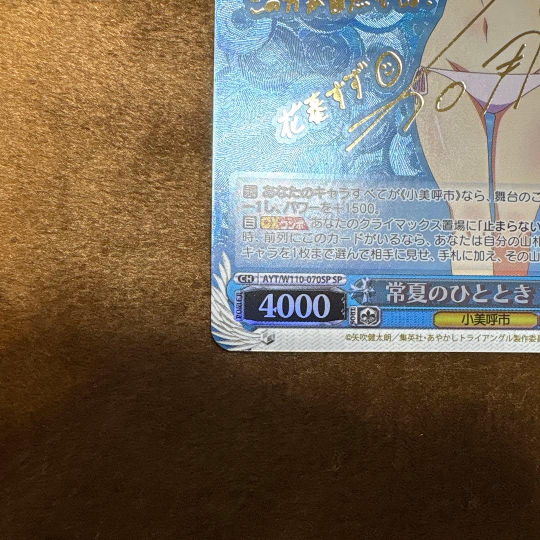 匿名配送 ヴァイス あやかしトライアングル 常夏のひととき すず